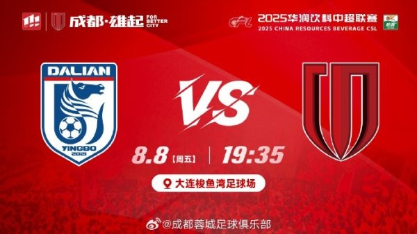 ⚽ 大连英博海发 vs 成都蓉城 📅 8月8日（周五）19:35